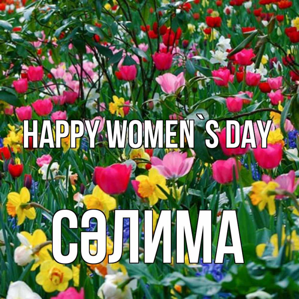 Greetings card с именем, СӘЛИМА happy women`s day с международным женским днем поздравления для женщины Greetings with text for free download 